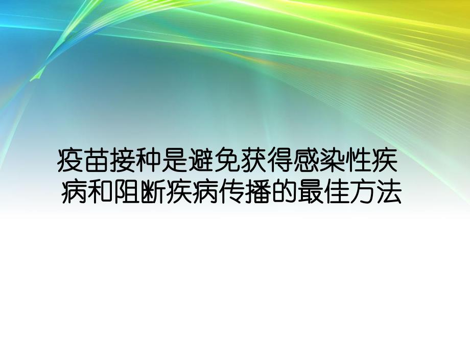 母婴传播与疫苗.ppt_第3页