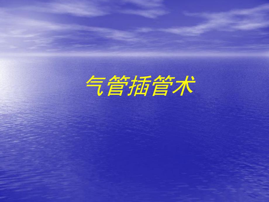 气管插管术.ppt_第1页