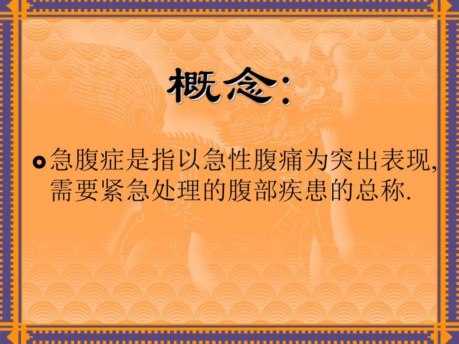 急腹症的诊断与治疗.ppt_第2页