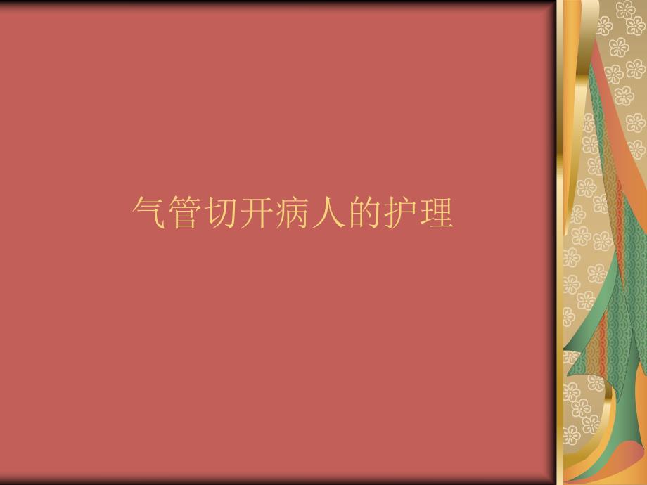 气管切开病人的护理.ppt_第1页