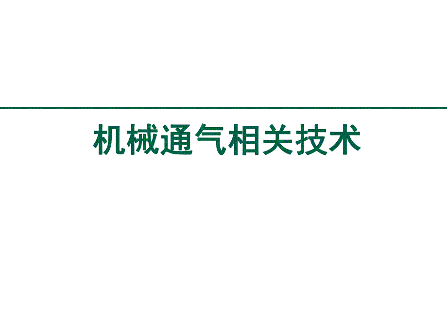 机械通气相关技术中华医学会重症医学培训资料.ppt_第1页