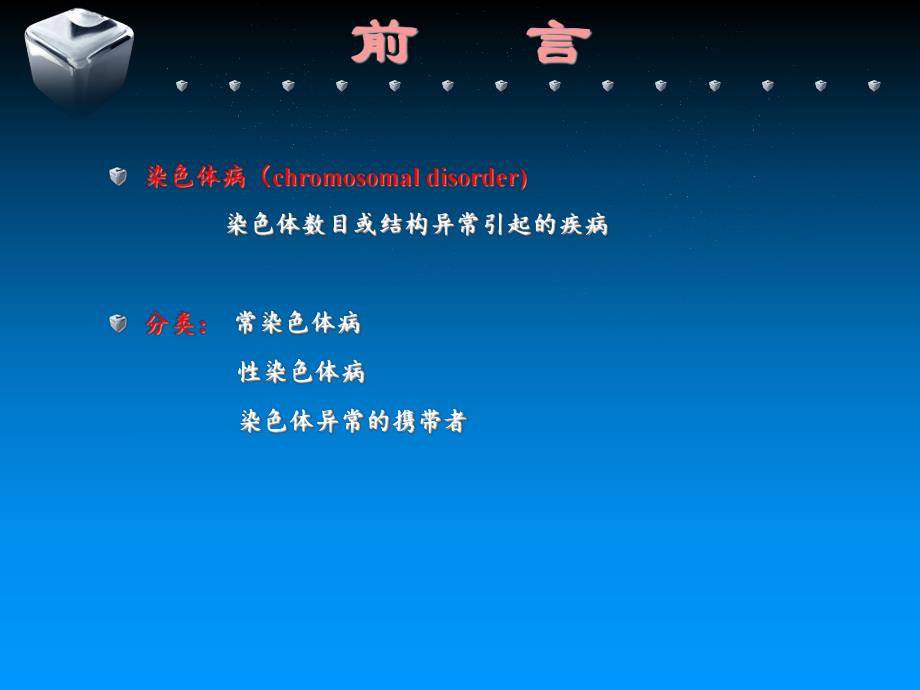 染色体疾病ppt.ppt_第2页