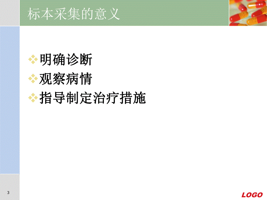 标本的采集方法.ppt_第3页