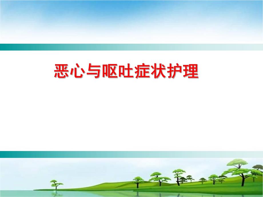 恶心和呕吐症状的护理.ppt_第1页