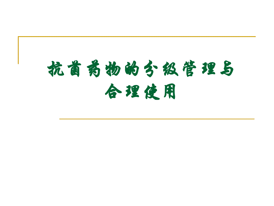 抗菌药物的分级管理与合理应用.ppt.ppt_第1页