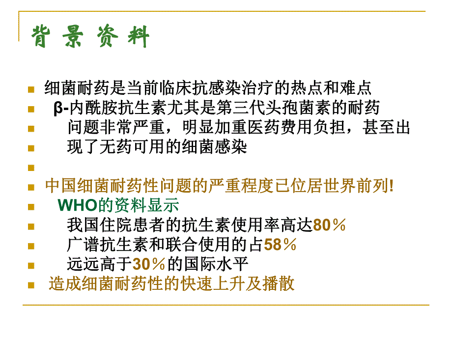 抗菌药物的分级管理与合理应用.ppt.ppt_第2页