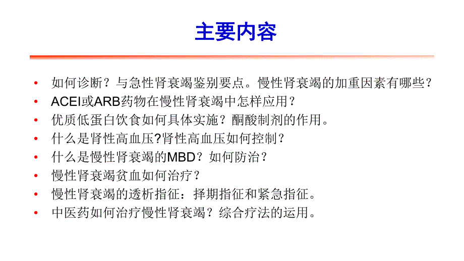 慢性肾衰竭基本知识学习.ppt_第2页