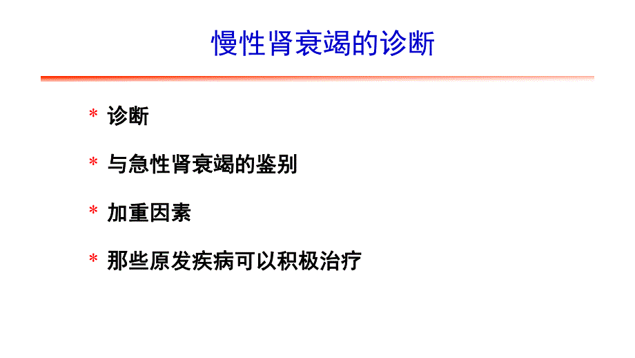 慢性肾衰竭基本知识学习.ppt_第3页