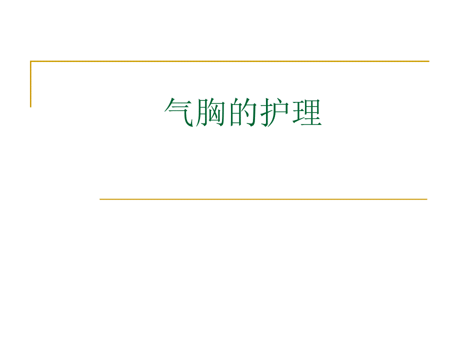 气胸的护理(幻灯片) .ppt_第1页