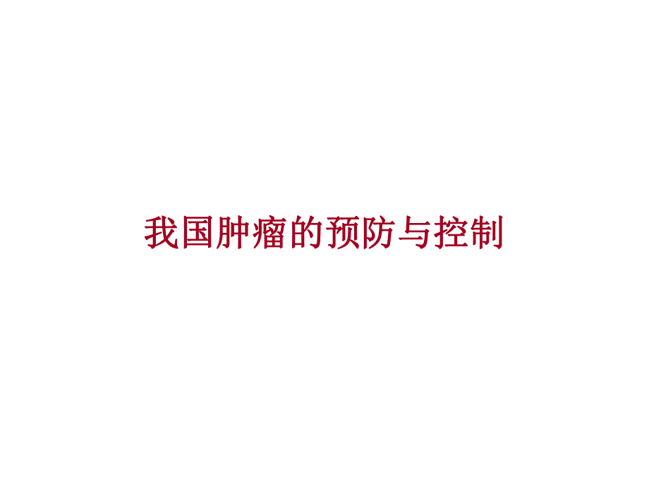 我国肿瘤的预防与控制.ppt_第1页