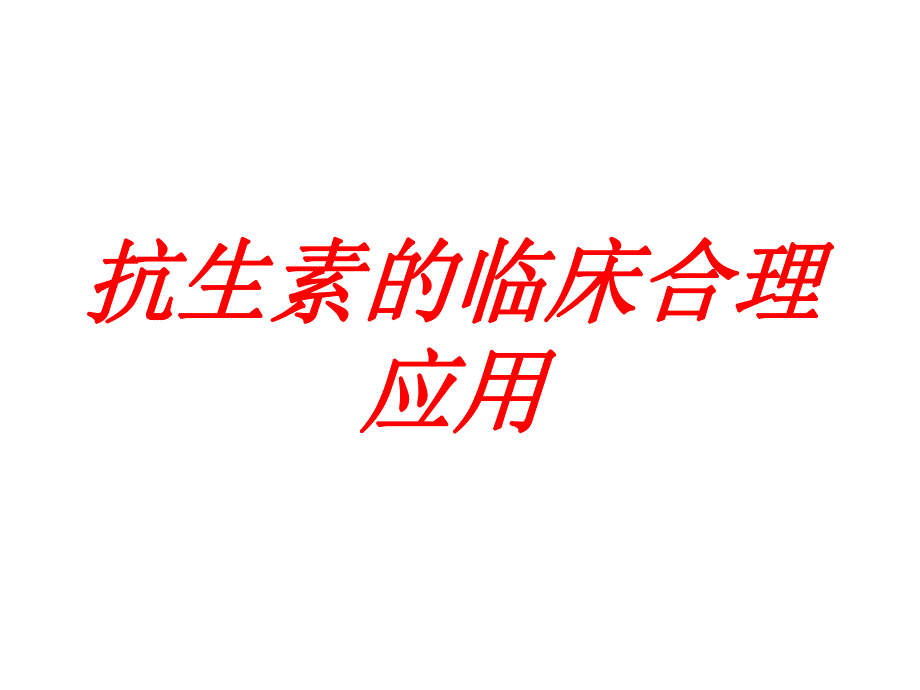 抗生素的临床合理应用讲座.ppt_第1页