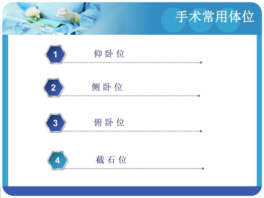 手术体位在手术中的应用.ppt_第3页