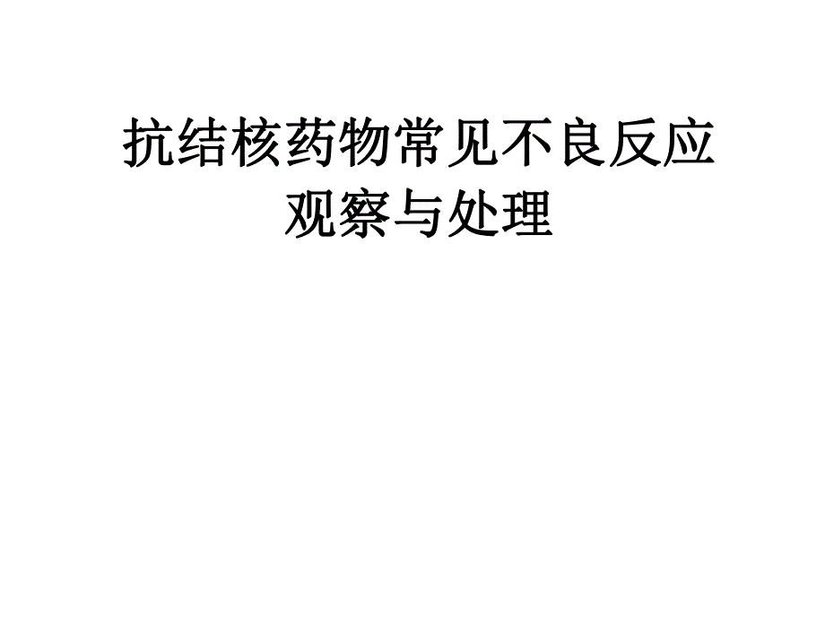 抗结核药物常见不良反应观察与处理.ppt_第1页