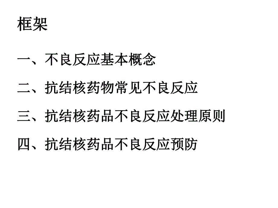 抗结核药物常见不良反应观察与处理.ppt_第2页