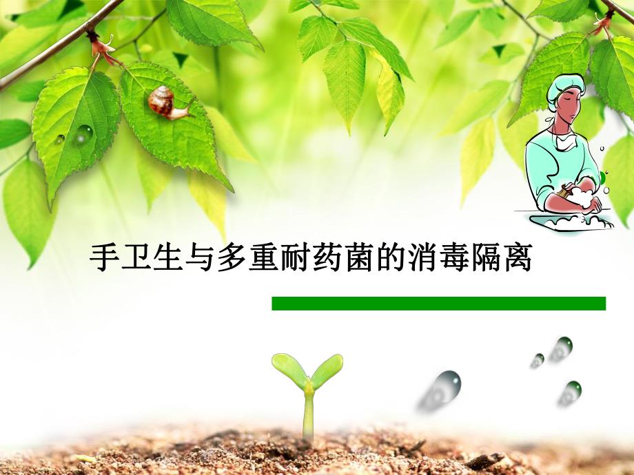 手卫生与多重耐药菌的消毒隔离精要.ppt_第1页