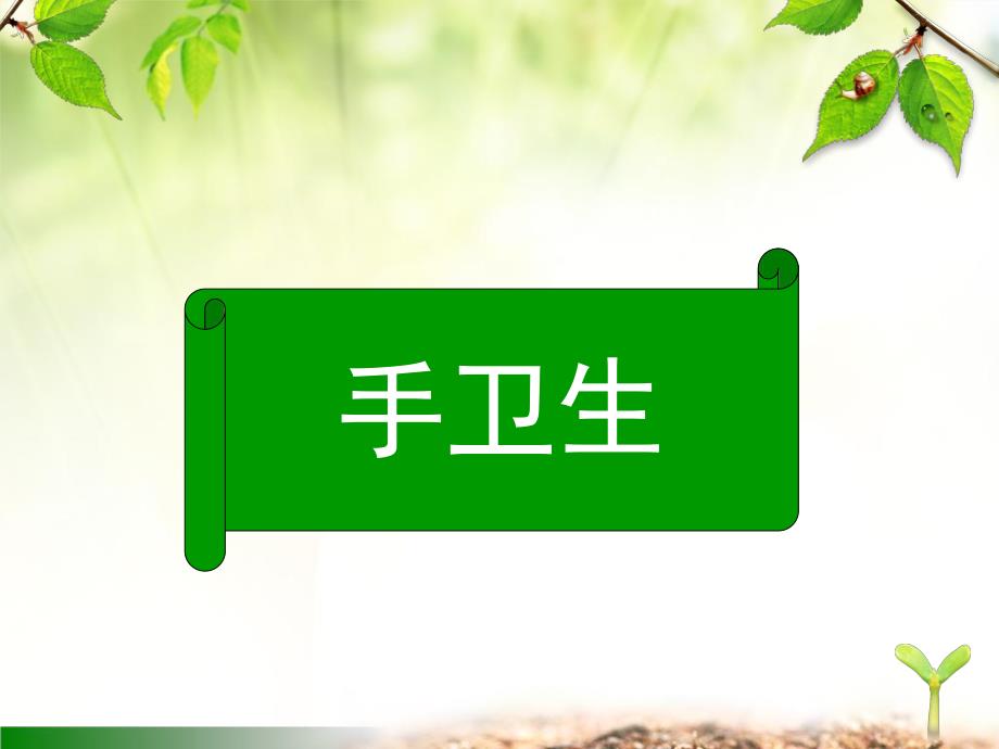 手卫生与多重耐药菌的消毒隔离精要.ppt_第3页