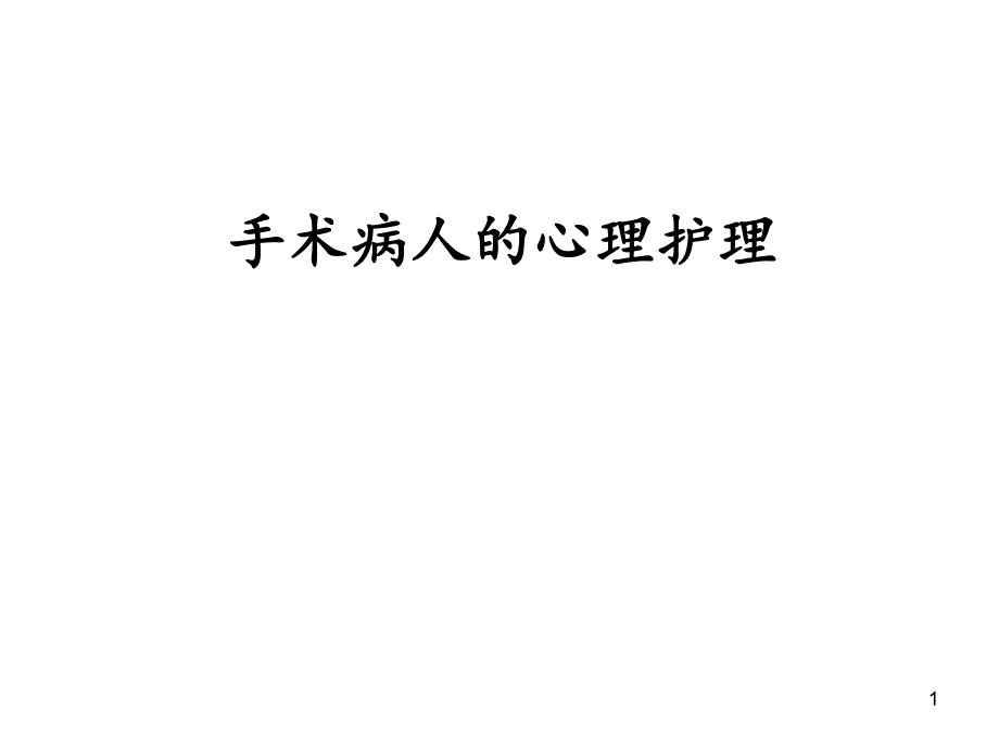 手术病人的心理护理.ppt_第1页