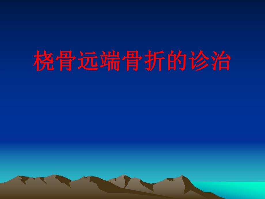 桡骨远端骨折的诊疗（精品PPT） .ppt_第1页