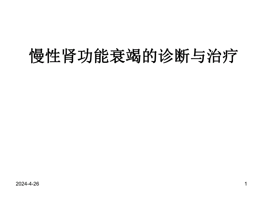 慢性肾功能衰竭的诊断与治疗医学幻灯片.ppt_第1页