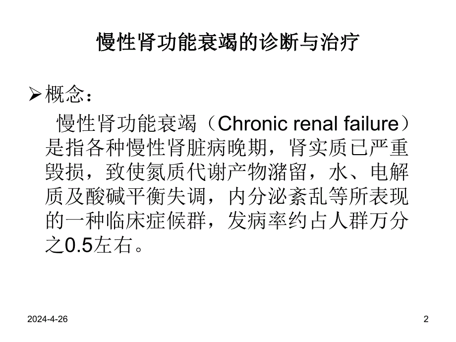 慢性肾功能衰竭的诊断与治疗医学幻灯片.ppt_第2页