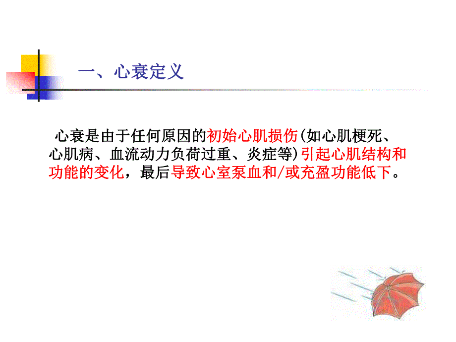 慢性心力衰竭诊治指南.ppt_第3页