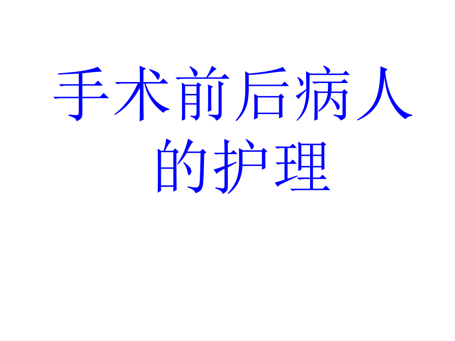 手术前后病人的护理2.ppt_第1页