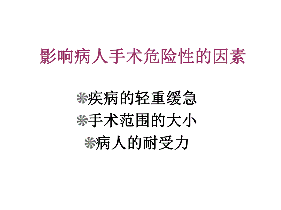 手术前后病人的护理2.ppt_第3页