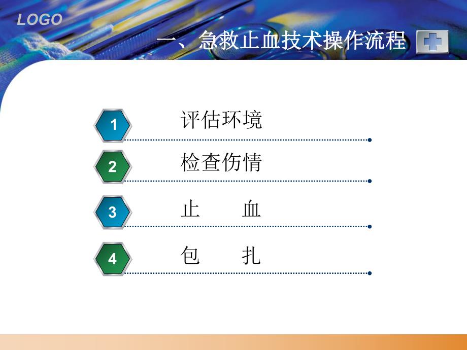 急救止血技术操作流程与评分标准.ppt_第2页