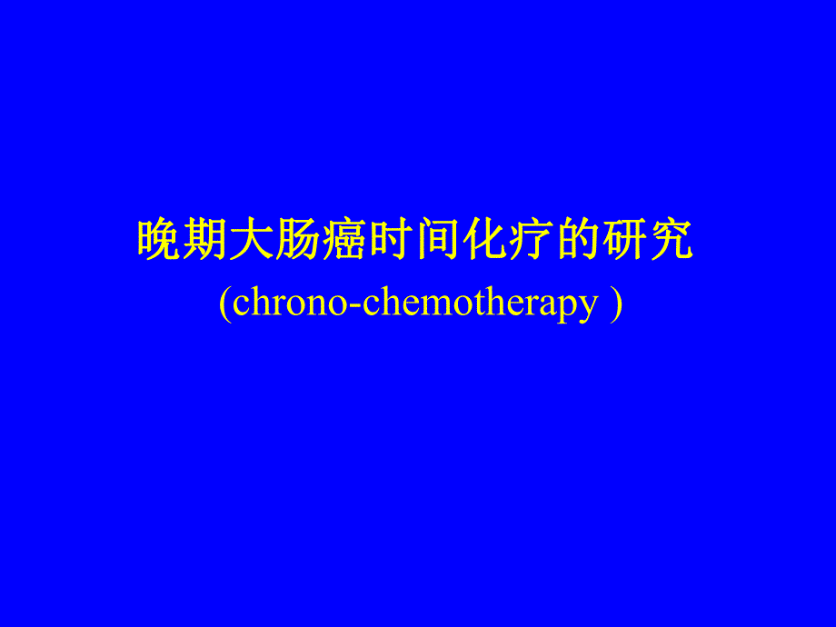 晚期大肠癌时间化疗的研究.ppt_第1页