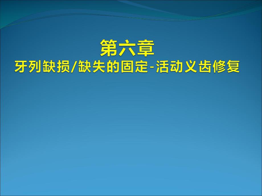 牙列缺损缺失固定活动义齿修复.ppt_第1页