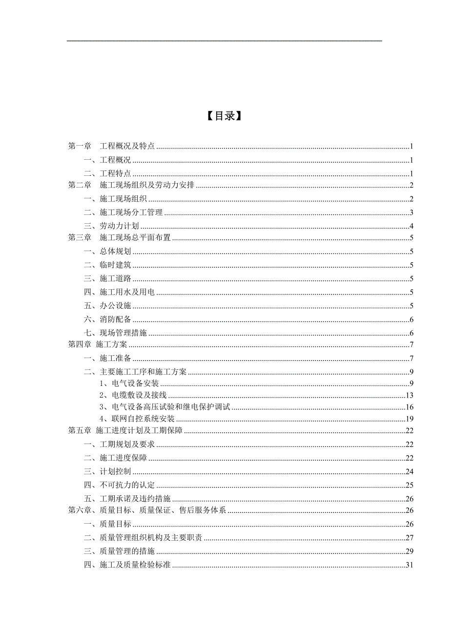 10KV变电分站设备安装施工组织设计范本.doc_第2页