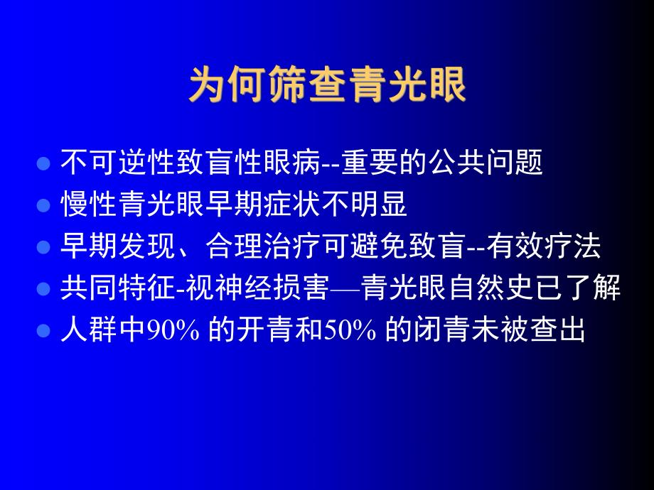 眼科培训PPT青光眼筛查与早期诊断.ppt_第3页