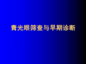 眼科培训PPT青光眼筛查与早期诊断.ppt