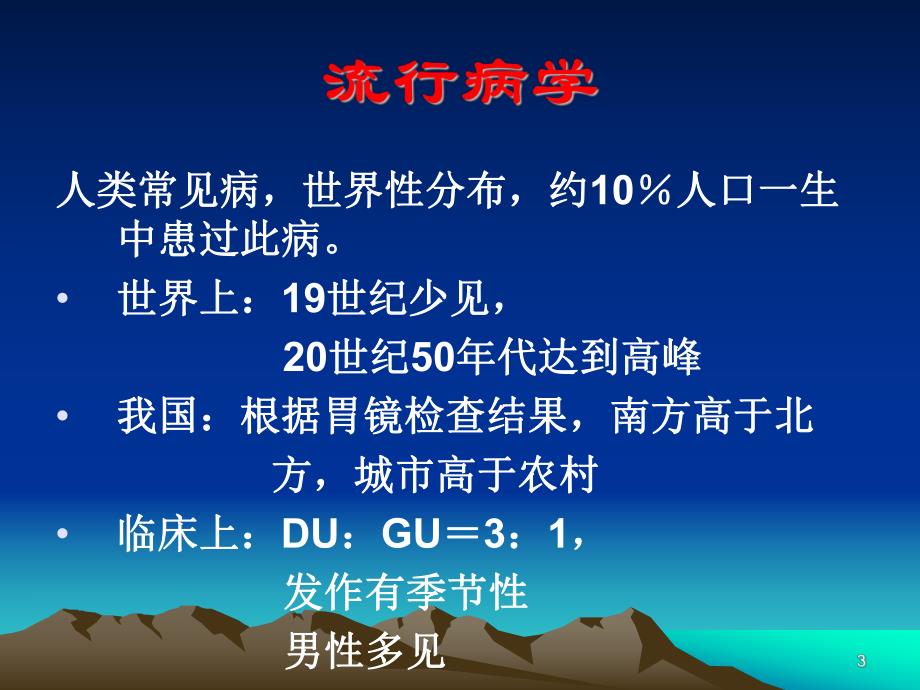 消化性溃疡防治指南（精品） .ppt_第3页