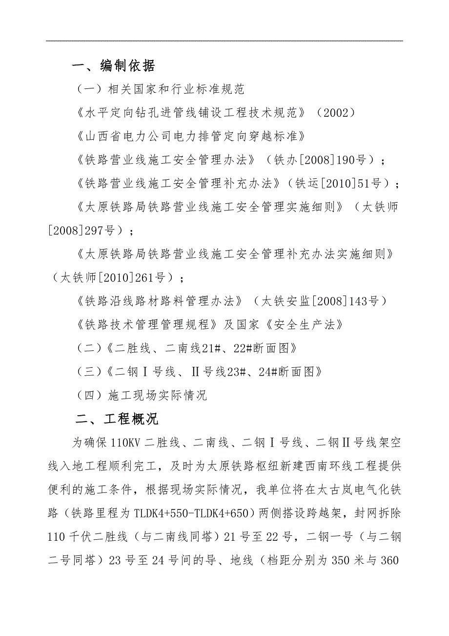 110千伏跨越某铁路架空线入地工程搭设跨越架拆除地、导线施工方案.doc_第2页