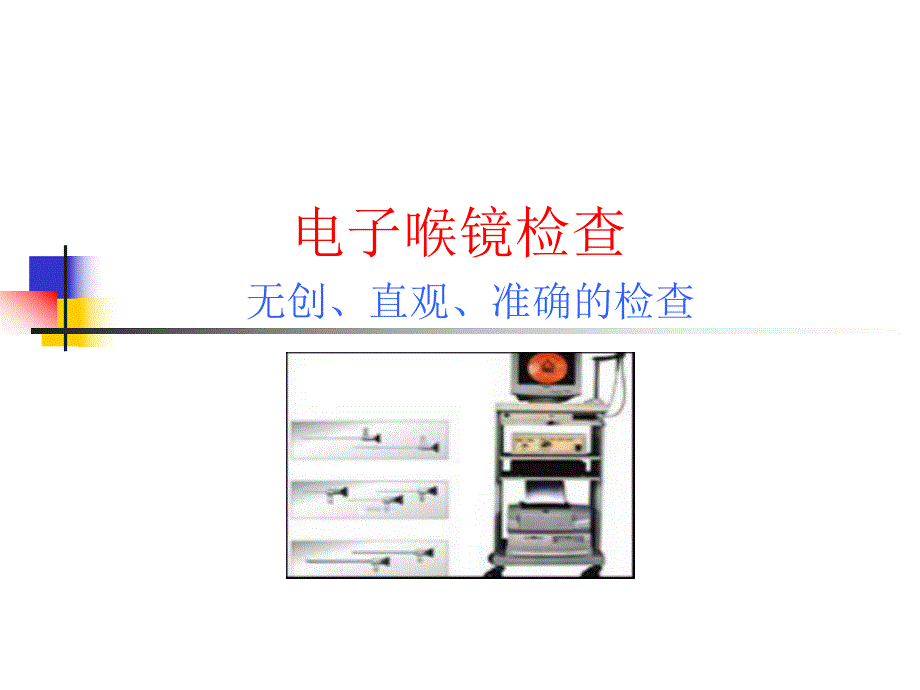 电子喉镜检查.ppt.ppt_第1页