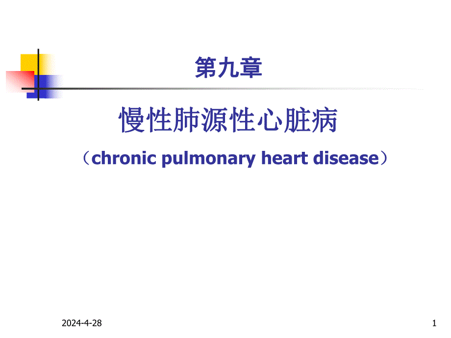 第九章慢性肺心病.ppt_第1页