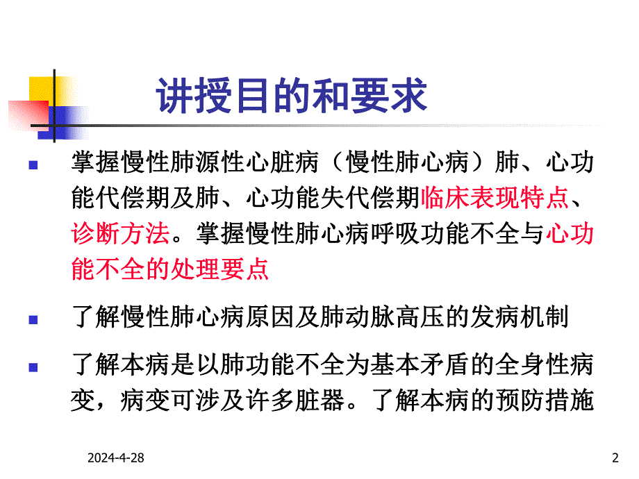 第九章慢性肺心病.ppt_第2页