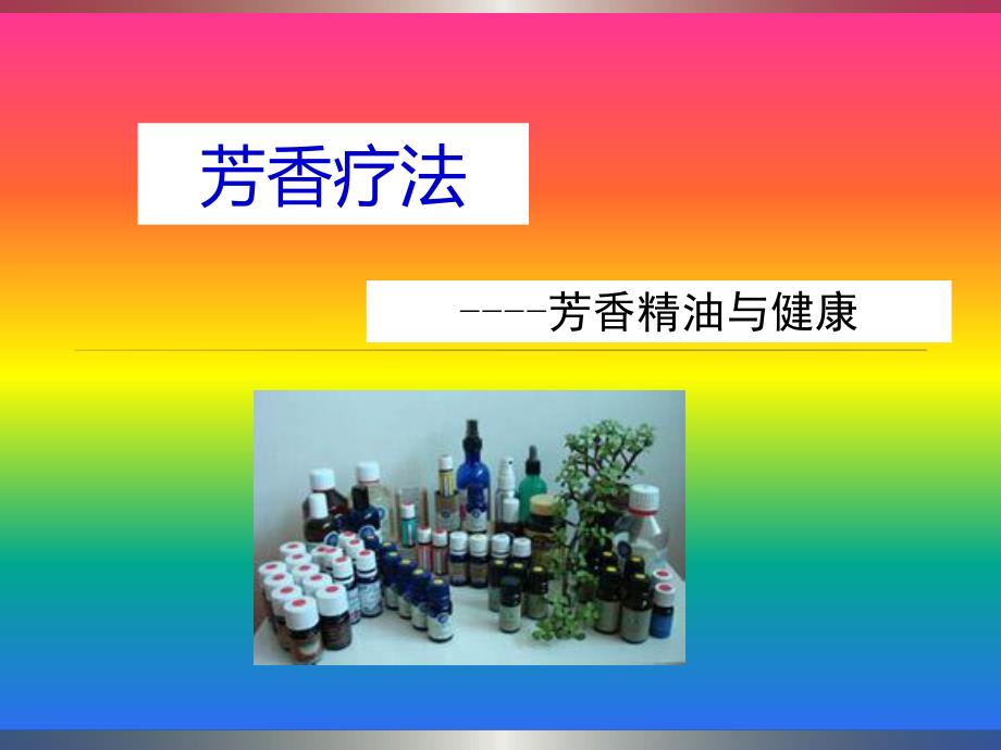 第七章 芳香疗法.ppt_第1页