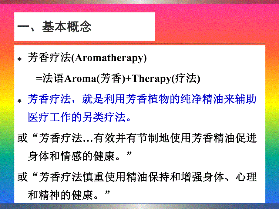 第七章 芳香疗法.ppt_第3页