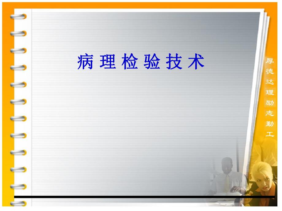 病理检验技术.ppt.ppt_第1页