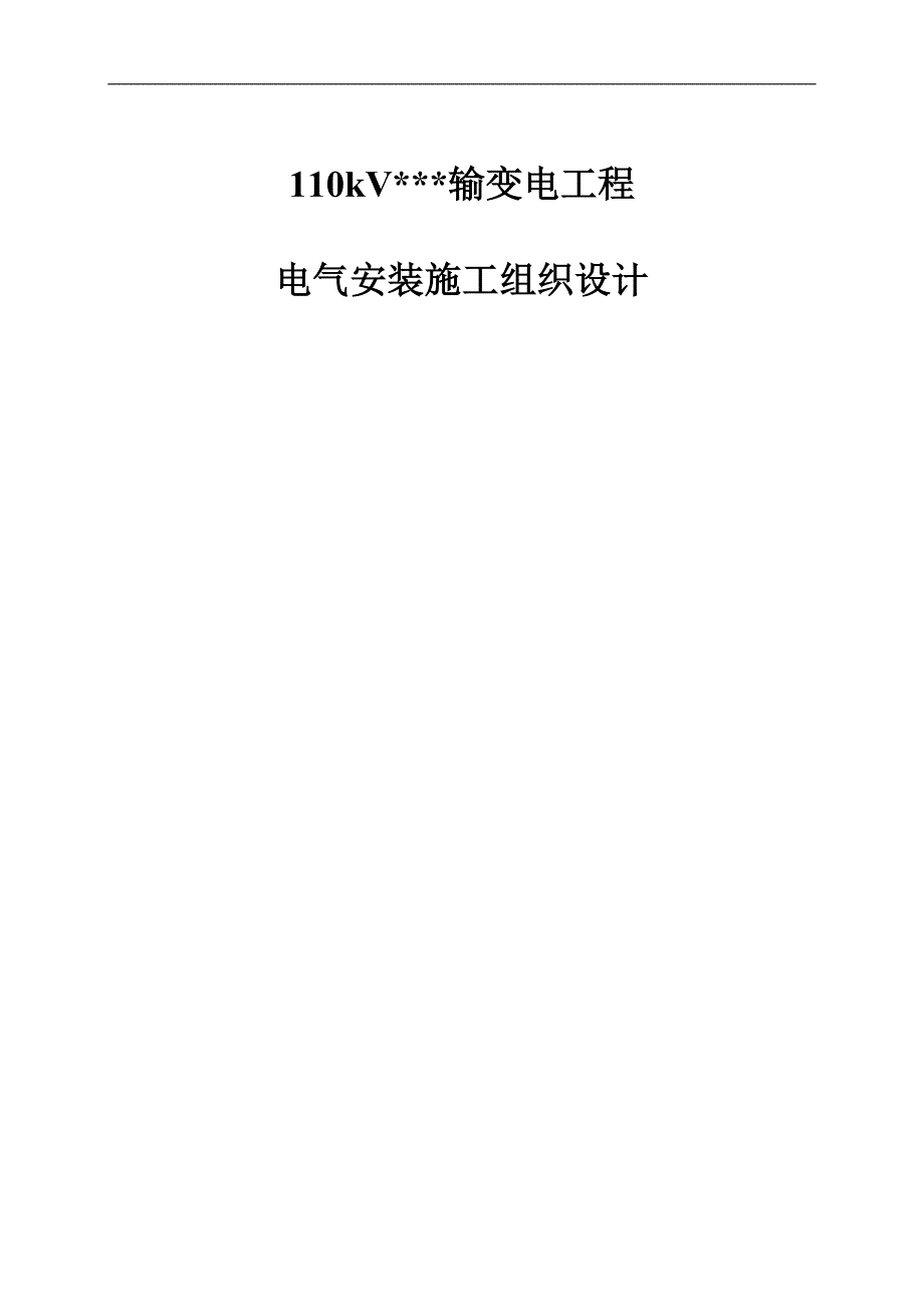 110KV变电站输变电工程电气安装施工组织设计.doc_第1页