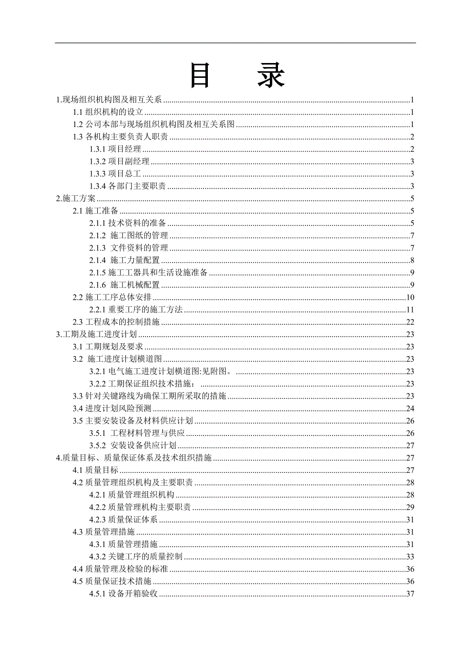 110KV变电站输变电工程电气安装施工组织设计.doc_第2页