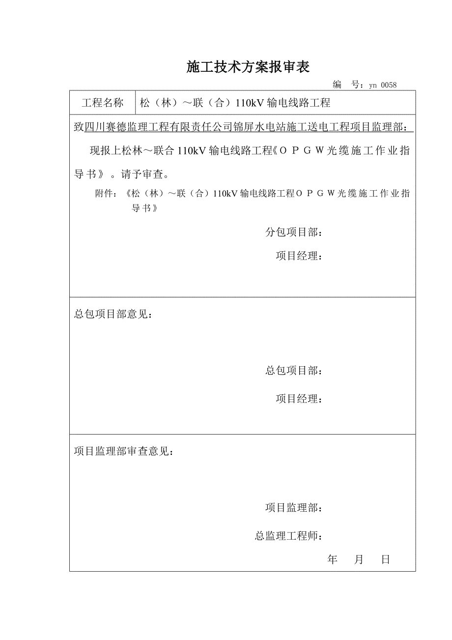 110kV输电线路工程opgw光缆施工作业指导书.doc_第1页