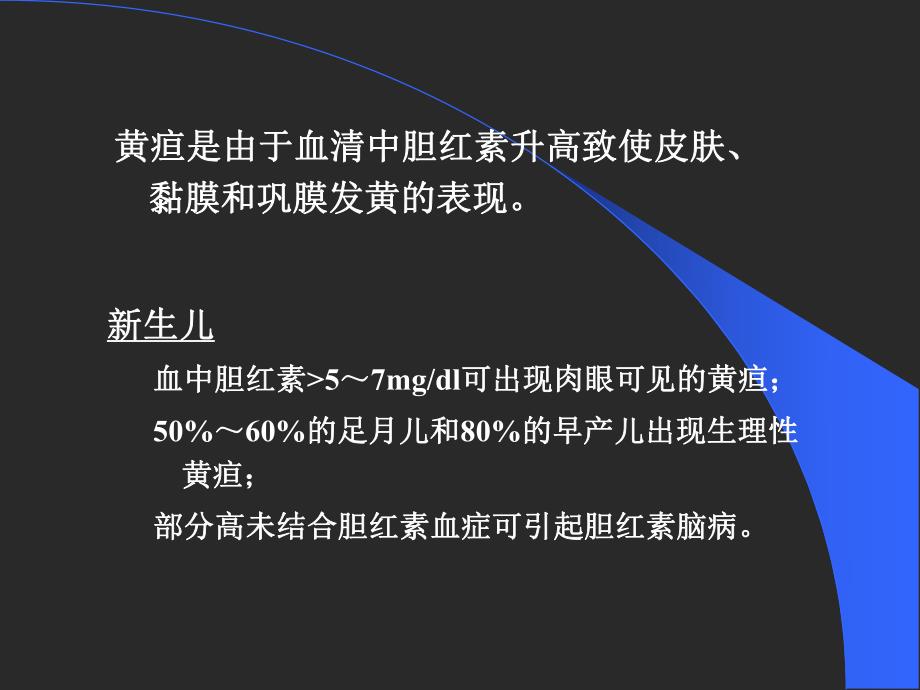 新生儿黄疸3.ppt_第2页