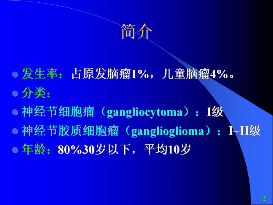 神经节细胞肿瘤.ppt_第2页