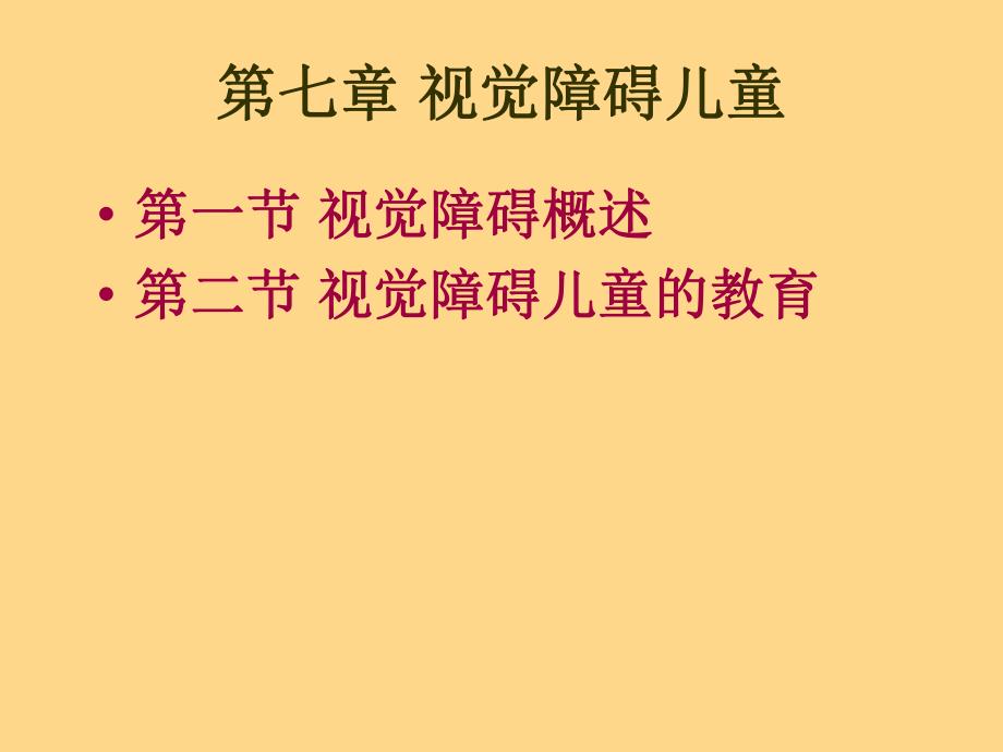 第七章视觉障碍儿童.ppt_第1页