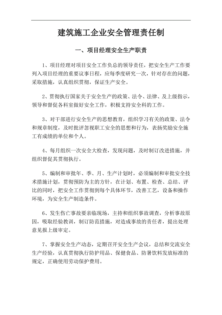 1建筑施工企业安全管理责任制.doc_第1页