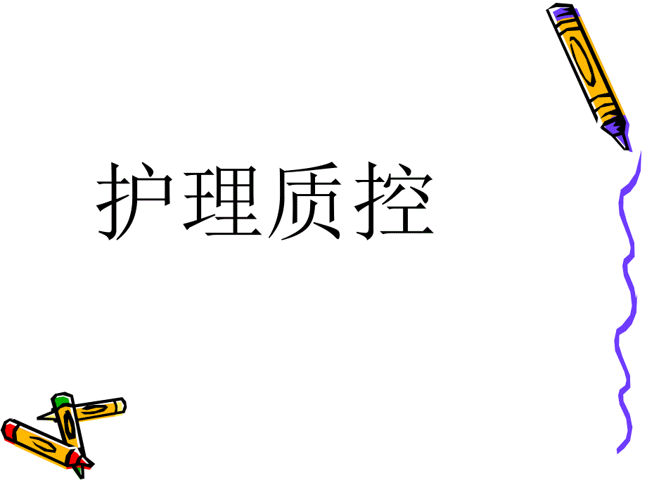 护理质控.ppt_第1页