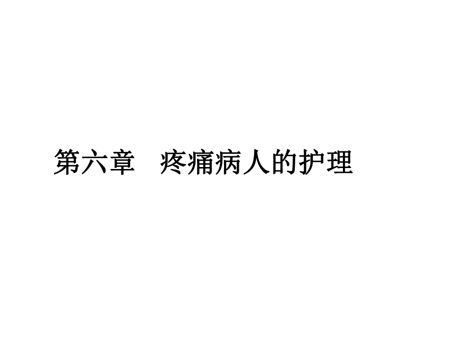 第六章 疼痛病人的护理精要.ppt_第1页